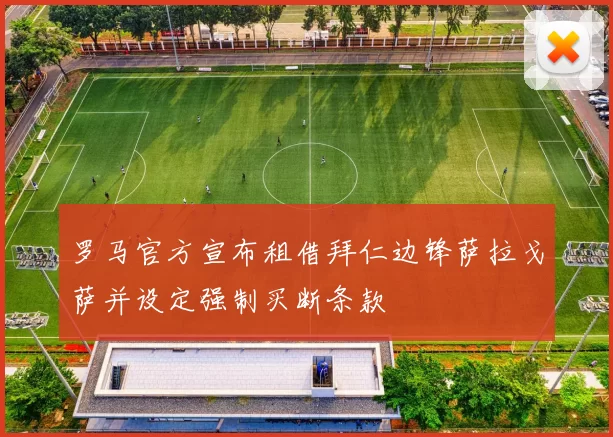 罗马官方宣布租借拜仁边锋萨拉戈萨并设定强制买断条款